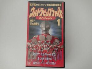 【送料￥230/纏め不可】VHS「ウルトラビッグファイトスペシャル 1」初代マンからグレートまで！【再生確認済】