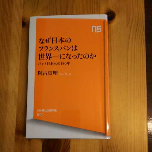 送料無料 匿名配送 なぜ日本のフランスパンは世界一になったのか パンと日本人の150年 NHK出版新書 阿古真理 日本のパンの歴史