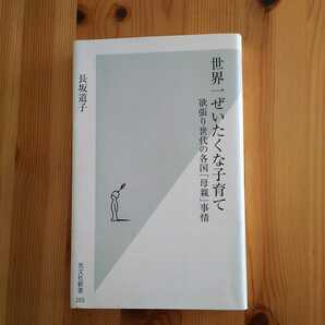 送料無料 匿名配送 初版 世界一ぜいたくな子育て 欲張り世代の各国「母親」事情 光文社新書／長坂道子 世界の育児事情