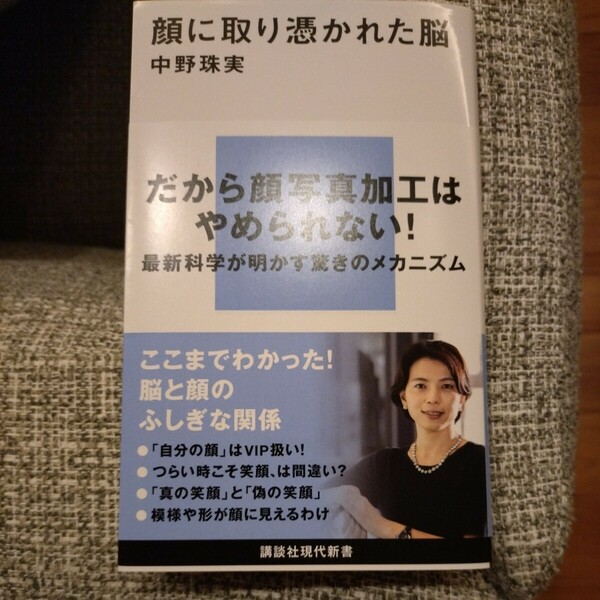 送料無料 匿名配送 帯付 顔に取り憑かれた脳 中野珠実 サイエンスゼロ出演 脳科学 コミュニケーション 講談社現代新書 顔加工 定価1087円