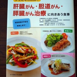 送料無料 匿名配送 肝臓がん 胆道がん 膵臓がん治療に向き合う食事 レシピ メニュー 献立 癌 手術 術前術後の不安を解消