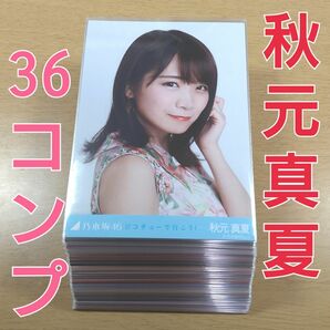 乃木坂46　秋元真夏　生写真　まとめ売り