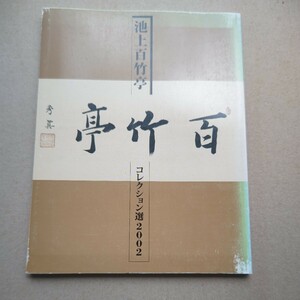 池上百竹亭 コレクション選2002 発行 松本市美術館 良品 正岡子規 武者小路実篤 棟方志功 石井柏亭 浜田庄司