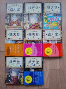 ふしぎ駄菓子屋 廣嶋玲子 銭天堂　８冊