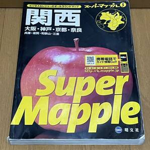 スーパーマップル 関西 道路地図 昭文社の画像1