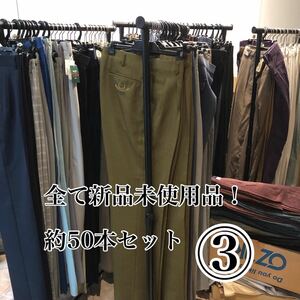 店舗蔵出し★まとめて大量放出★全て新品未使用品★スラックス・パンツ約50本セット③