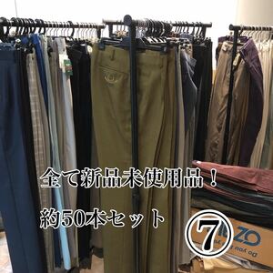 店舗蔵出し★まとめて大量放出★全て新品未使用品★スラックス・パンツ約50本セット⑦