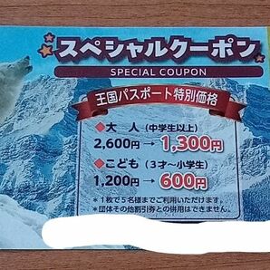 新品未使用　那須動物王国スペシャルクーポン