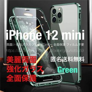 匿名送料無料 iPhone 12 mini スカイケース グリーン 美麗両面強化ガラス アルミバンパー 全面保護 Qi対応