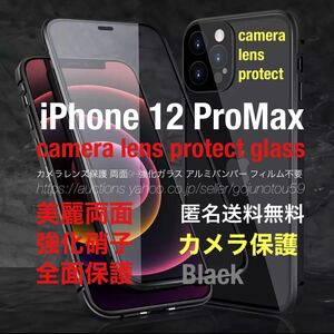 匿名送料無料 iPhone 12ProMax スカイケース ブラック 両面強化ガラス カメラレンズ保護 アルミバンパー Qi対応