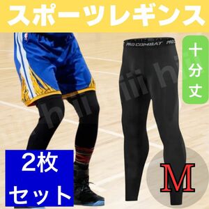 M 速乾 アンダースパッツ スポーツレギンス 2枚 ヨガ バスケ サッカージム フットサル ランニング 紫外線カット 日焼け防止