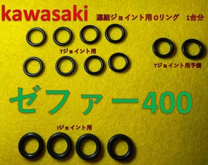 カワサキ　ゼファー400　CVキャブレター連結部のOリング　１台分　14個セット（内２個予備）(日本製)