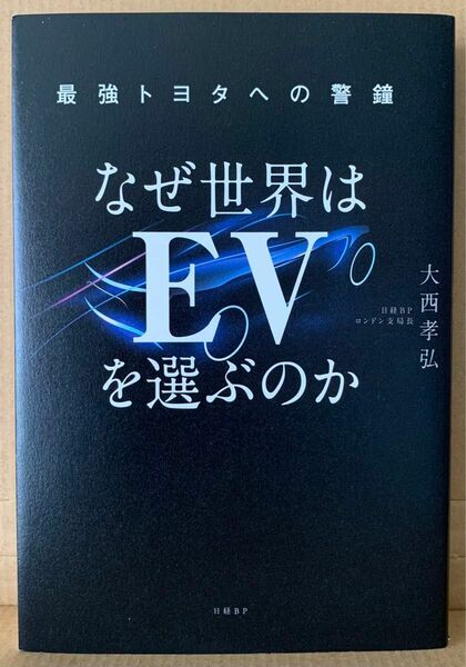 なぜ世界はＥＶを選ぶのか―最強トヨタへの警鐘