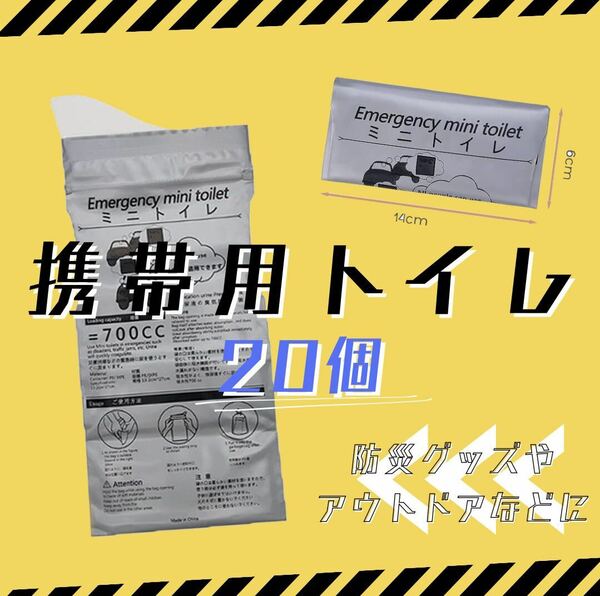 非常用 災害用 携帯用トイレ ポータブル キャンプ ドライブ 男女兼用 20個