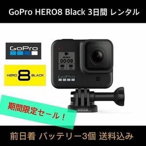 GoPro HERO8 BLACK CHDHX-801-FW 3日間レンタル☆32GB SDカード+バッテリー×3個 ☆前日着☆期間限定お試し企画！
