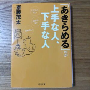 「あきらめる」のが上手な人、下手な人　こだわらない、逆らわない、求めない （角川文庫　さ６５－１） 斎藤茂太／〔著〕