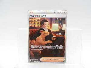 135/C348★中古品★ポケカ★ポケモンカードゲーム サカキのカリスマ【SAR】207/165 [SV2a]