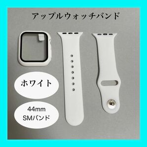 【新品】ホワイト AppleWatch アップルウォッチ バンド カバー ラバー S/M 44mm