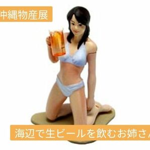 沖縄物産展　海辺で生ビールを飲むお姉さん　海洋堂　サッポロビール