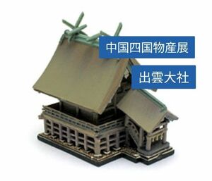 中国四国物産展　出雲大社　島根県　海洋堂　サッポロビール