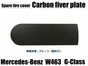 メルセデスベンツ W463 Gクラス G350/G550/G55/G63/G65 スペアタイヤカバー用 リア カーボンプレート エンブレムプレート 艶あり /128-2