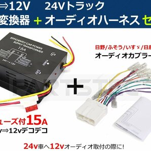 【2セット】トラック用 DC-DC 24V→12V 電圧変換器 デコデコ 15A＋オーディオハーネスセット /14-1*2+28-130*2の画像1