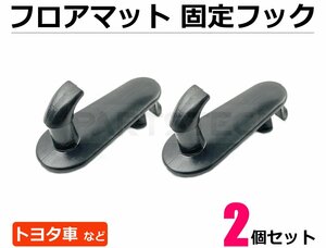 マット固定用フック ストッパー 固定具 2個セット マットフック トヨタ車など ■在庫あり /140-6×2: