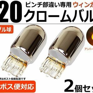 スズキ エブリィバン DA17V クロームバルブ ステルスバルブ T20 ピンチ部違い 専用品 ウィンカー球 アンバー 2個 / 2-1×2の画像1