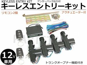 12V 汎用 キーレスエントリーキット 社外キーレスキット アクチュエーター4個付 【リモコン動作距離:50～100m】■在庫あり /146-113: