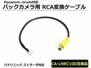 パナソニック ストラーダナビ バックカメラ 変換ハーネス CA-LNRC10D互換品 RCA変換ケーブル /3-13
