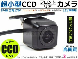 超小型 CCDバックカメラ 高画質 純正サイズ ガイドライン有/無 設定可 【夜に強い!】 フロントカメラに/リアカメラに ■在庫あり /148-1: