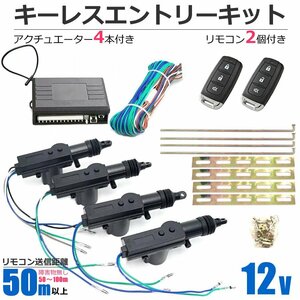 12V キーレスエントリー キット アクチュエーター付 4本 ドアロックキット 集中ドアロック 説明書付き/ 146-113