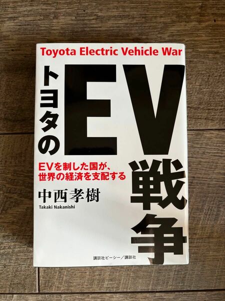 トヨタのEV戦争　EVを制した国が、世界の経済を支配する 中西孝樹/著