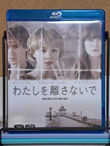 わたしを離さないで # キャリー・マリガン/アンドリュー・ガーフィールド/キーラ・ナイトレイ セル版 中古 ブルーレイ Blu-ray 背表紙退色