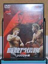 闘龍門伝説 2002年編 # プロレス / ウルディモ・ドラゴン / CIMA / マグナムTOKYO セル版 中古 DVD 視聴確認済_画像1