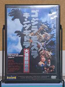 ゴジラ モスラ キングギドラ 大怪獣総攻撃 GMK 2001 # 東宝特撮映画 デアゴスティーニ / 特撮 セル版 中古 DVD 視聴確認済 ジャケット傷み