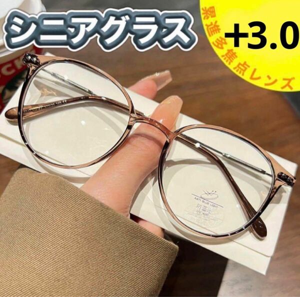 老眼鏡　遠近両用　ブラウン＋3.0シニアグラス　ブルーライトカット　おしゃれ