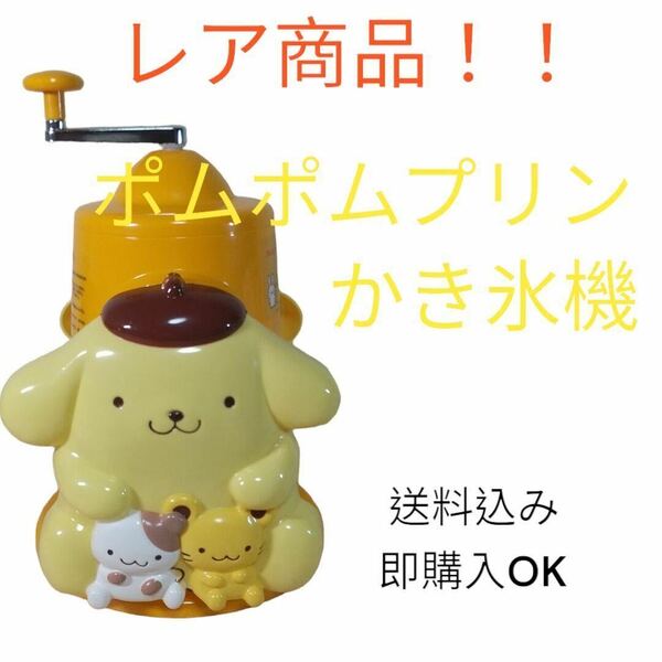 【匿名配送】【レア商品】ポムポムプリン かき氷機