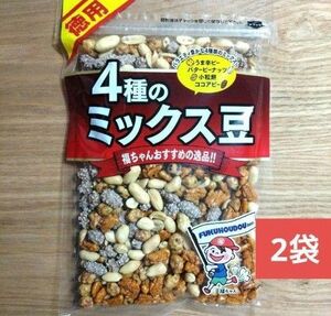 大容量！４種のミックス豆　計2袋　アウトレット　豆菓子　おつまみ