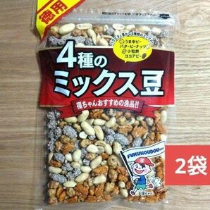 大容量！４種のミックス豆　計2袋　アウトレット　豆菓子　おつまみ