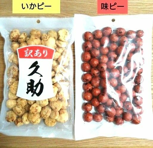 訳あり　久助　いかピー　味ピー　計2袋　　豆菓子　詰め合わせ　アウトレット⑦