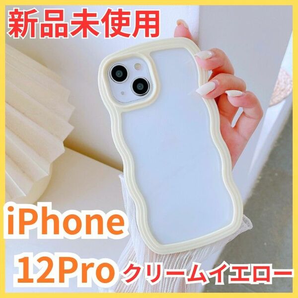 ウェーブなみなみ iPhoneケース ウェーブ 匿名配送 なみなみ 可愛いiPhoneケース うねうね　iPhone12pro　