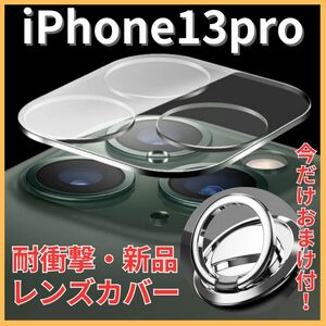 カメラ保護フィルム Pro クリアレンズカバー 透明 レンズカバー iPhone iPhone13pro カメラカバー レンズ