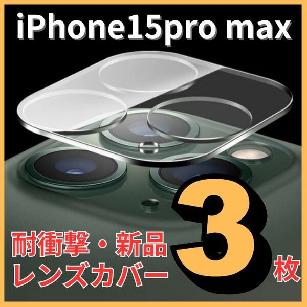 レンズ カメラ保護フィルム Pro カメラ 保護カバー カメラフィルム 9H 高硬度 貼り付け簡単 衝撃吸収