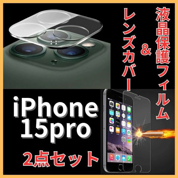 カメラ保護フィルム クリアレンズカバー 透明 iphone15pro