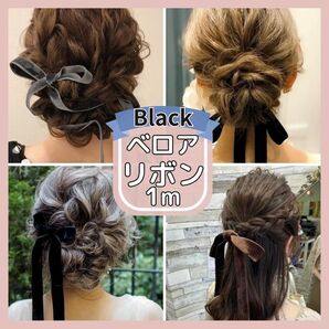 ヘアアクセサリー　ヘアアレンジ　ベロアリボン　かわいい　可愛い　おしゃれ　高品質 黒　ブラック