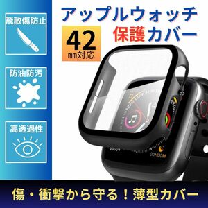 アップルウォッチ 42mm カバー ブラック 全面保護 高硬度 保護 黒 保護カバー AppleWatch 側面保護 黒 軽量