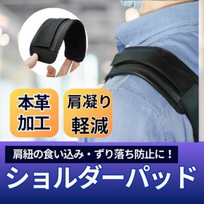 ショルダーバッグ　ショルダーストラップ　ショルダーパッド　肩当て　本革　負担軽減　肩凝り　men's　父の日　プレゼント