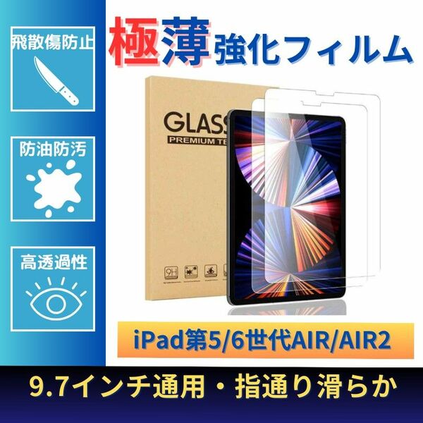 液晶保護フィルム 液晶保護強化ガラスフィルム 強化ガラス フィルム　iPad 強化ガラスフィルム　9.7インチ用（1枚入り）