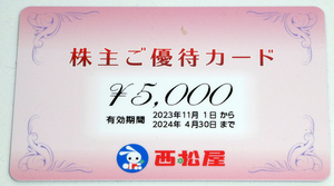 【送料込/匿名配送/追跡有】西松屋　株主優待カード　5000円券1枚　2024年4月30日まで